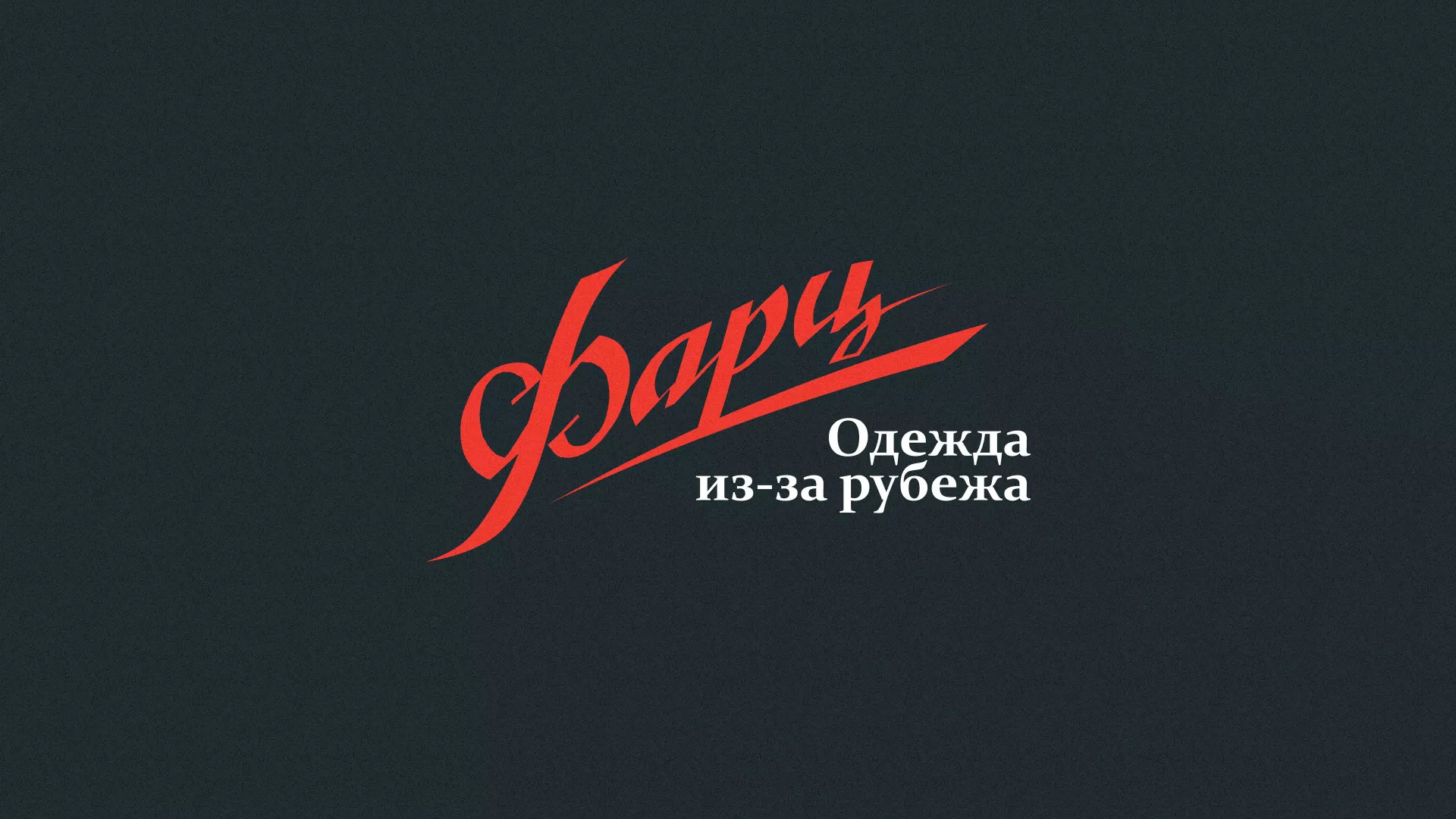 Разработка логотипа магазина «Фарц» в Слободском